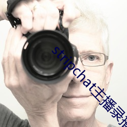 stripchat主播录播(播)