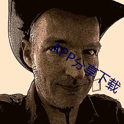 APP分享下載