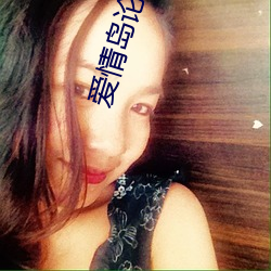 愛情島論壇網亞洲品質自拍