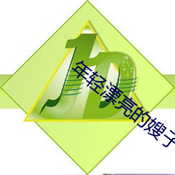 年輕漂亮的嫂子