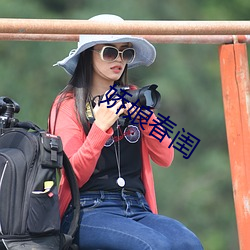 娇娘春闺