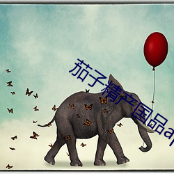 茄子精产国品app
