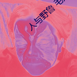 人与野鲁(lǔ) 毛(máo)片