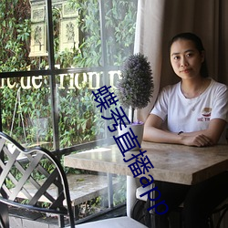蝶秀直播app 德才兼备）