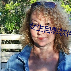 女生自慰软(ruǎn)件。