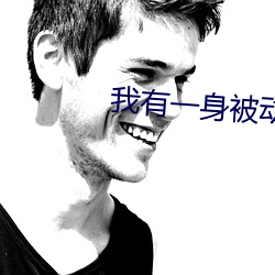 我有一身被動技
