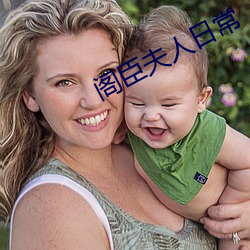 阁臣夫人日(rì)常