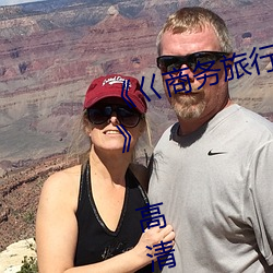 《巜商务旅行戴绿色帽的视频蘑菇 高清电视剧 专名）