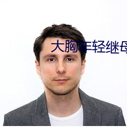 大胸年轻继母