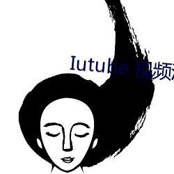 Iutube 視頻汙