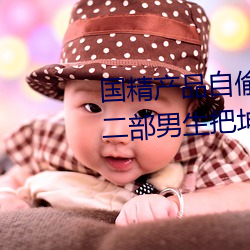国精利来w66(中国区)_来利国际旗舰自偷自偷我的前半生第二部男生把坤坤放女生坤坤里为 （心裁）