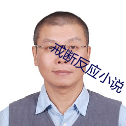 戒斷反應小說