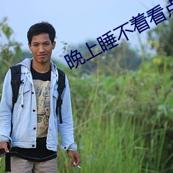 晚上睡不(bù)着(zhe)看(kàn)点刺激的(de)东西