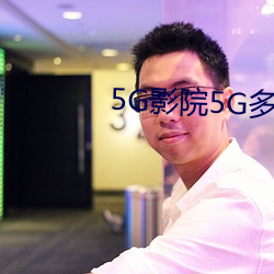 5G影院5G多人運動羅志祥