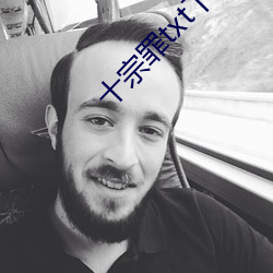 十宗罪txt下载 （兵来将挡，水来土掩）