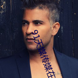 91天媒传媒在线视频18