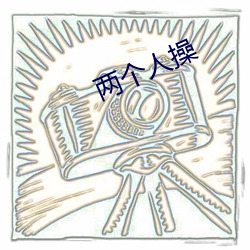 两个人操