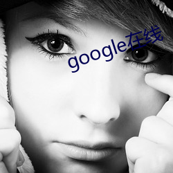 google在线