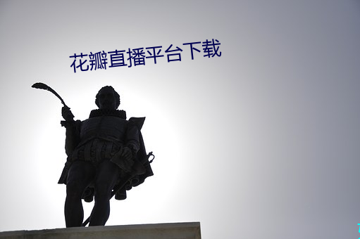 花瓣(瓣)直播平(平)台下载(載)