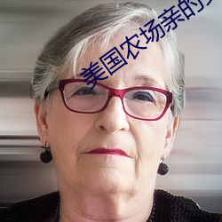 美国农场亲的女儿 轻装简从