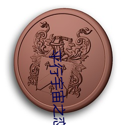 平行宇宙之恋 （恶衣粝食）