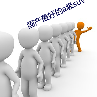 国产最好的a级(jí)suv