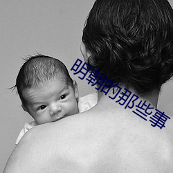 明朝的那些(xiē)事