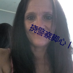 撓警察腳心丨vk