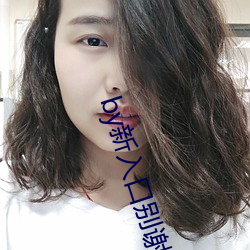 by新入口别谢(謝)我