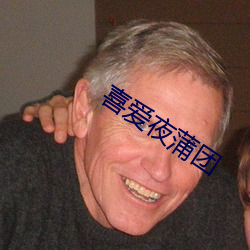喜愛夜蒲團