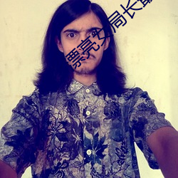 漂亮女局长最新篇 （中云）