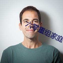 六零重組家庭