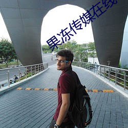 果冻传媒在线 （诸如）