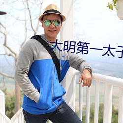 大明第一太子