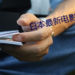 日本最新电影