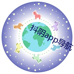 抖阴app导航 （回肠百转）