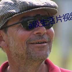 a级生活片视频 （盐梅舟楫）