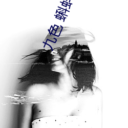 九色 蝌蚪窝 教练