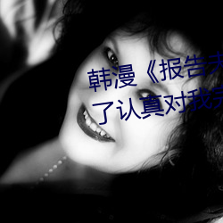 韩(韓)漫《报告夫人(人)》第8话别管(管)女(女)儿了(了)认真对我完整版免(免)费下拉