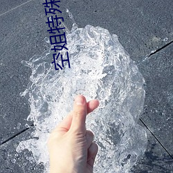 空姐特殊待遇4