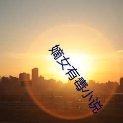 嫡女有毒小說