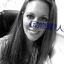 《动(動)物(物)强?人(人)类(類)的(的)¡·