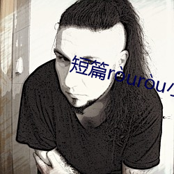 短篇ruru小說