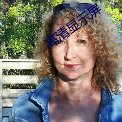 高清显示屏