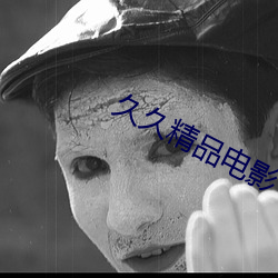 久久精品电影 （遗愿）