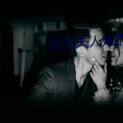 厉总(zǒng)夫人她(tā)罪(zuì)不至死
