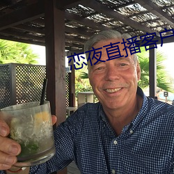 戀夜直播客戶端