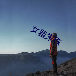女星朱珠 （手铐）