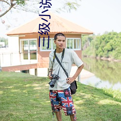 三级小说第一季