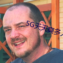 5G天(天)天奭多(多)人免(免)费